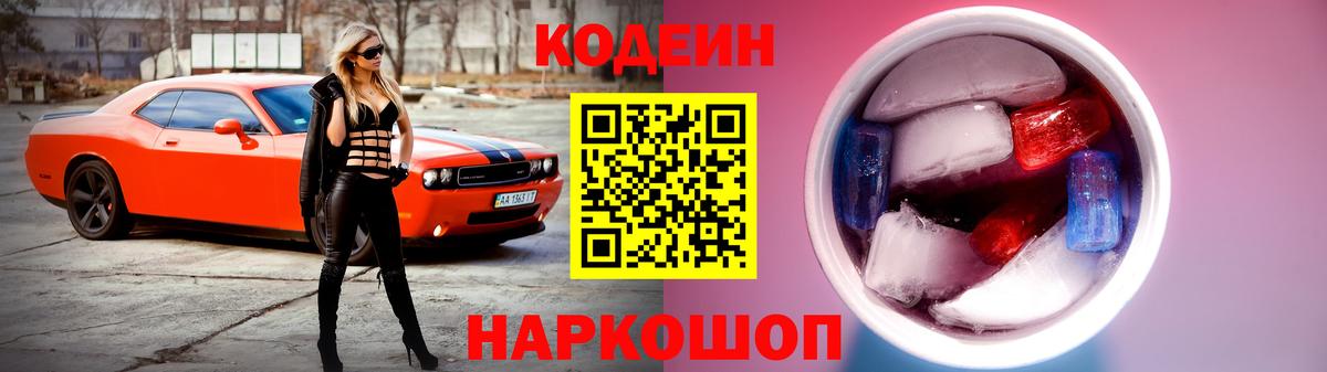 Новороссийск  Codein Purple Drank  Вход с VPN 
